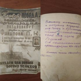 На фото поздравление Филиппова П.К. в Комсомольской организации &quot;Первая Победа&quot;.За сбитый самолет противника 16 мая 1944году.