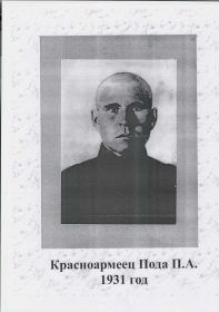 Пода Павел Андрианович