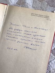 Подарок моего прадеда (Зайцев В.И) своей дочери (моей бабушке) и ее мужу (моему дедушке)  - книга, написанная пределом про тяжёлые годы войны и героизме однопол...