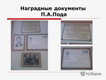 Награды и документы Героя в музее