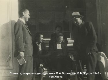 адмиралы-однокурсники М.А. Воронцов и Б.М. Жуков на отдыхе в Хосте 1946г.