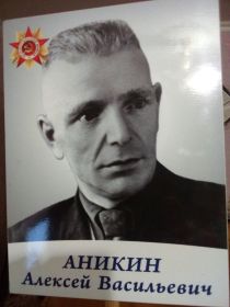 Аникин Алексей Васильевич