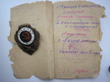 Лицевой счет снайпера