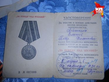 Петр Филиппович награжден медалью "За победу над Японией"