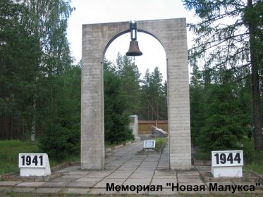 Место нашей памяти. Мемориал в Новой Малуксе.