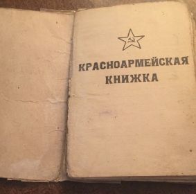Красноармейская книжка Василия Смирнова