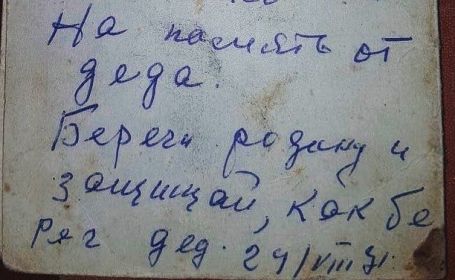 Эту надпись на Военном билете дед оставил в подарок на день рождение своему внуку Валере.