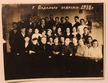 г. Подольск педкурсы 1938 г.