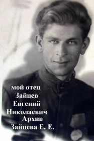 Зайцев Евгений Николаевич