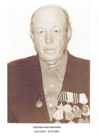 Мой дед Слепухин Иван Иванович- Герой
