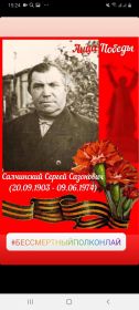 Салчинский Сергей Сазонович