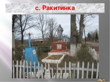 Ракитинка Братская могила