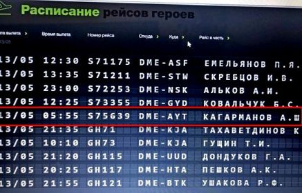 Рейс назван именем деда: Кагарманов АШ
