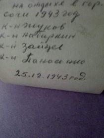 Фамилии капитанов, проходивших лечение в госпитале в г. Сочи 1943 год