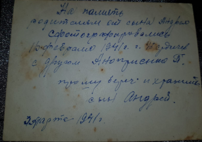 Эту фото Андрея отправил родителям 3 марта 1941 года где он с другом П. Аноприенко. Фото от 16 февраля 1941 года г. Бердичев.