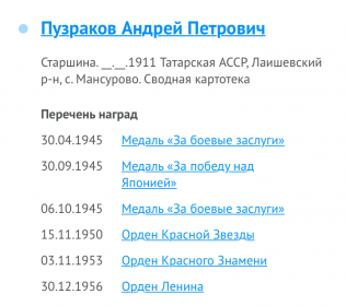 Награды А.П. Пузракова с сайта &quot;Память народа&quot; 1941-1945