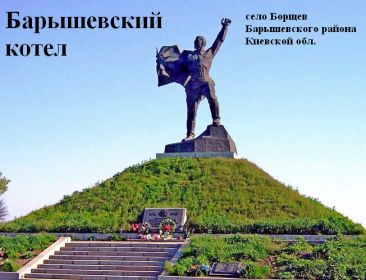мемориал Барышевский котел