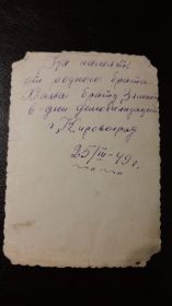 на память от родного брата Хака брату Замалт в дни демобилизации г. Кировоград 25.03.1949г.