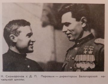 Дмитрий Павлович с Николаем Михайловичем Скомороховым