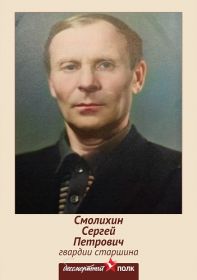 племянник-Сергей Петрович Смолихин 1918гр