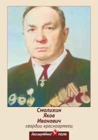 родной брат -Яков Иванович Смолихин 1912гр