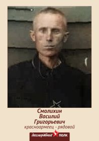 Василий Григорьевич Смолихин 1904гр Бессмертный полк