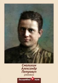 племянник-Александр Петрович Смолихин 1921гр