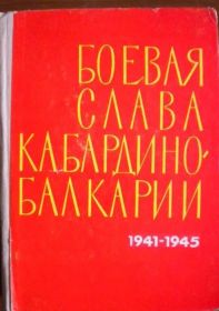 Книга Боевая Слава Кабардино-Балкарии