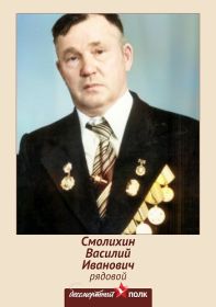 двоюродный брат Василий Иванович Смолихин 1919гр