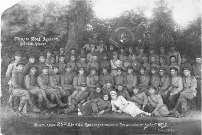 Командиры и работники штаба 23-го дважды Краснознамённого погранполка (1943г.). ИВАНЕНКО Н.Ф. в 1-м ряду справа