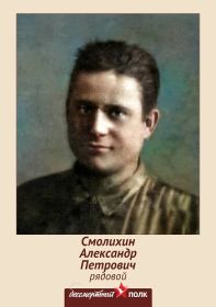 племянник Смолихин Александр Петрович 1921гр