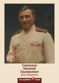 брат родной Николай Григорьевич Смолихин 1897гр