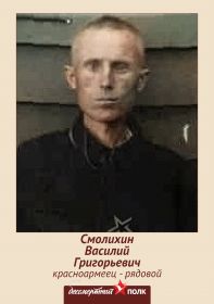 двоюродный брат Василий Григорьевич Смолихин 1904гр