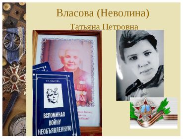 Книга &quot;Вспоминая войну необъявленную&quot; автор Власова (Неволина) Татьяна Петровна Архив семьи Суминых