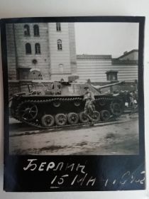 г. Берлин 15 мая 1945г. Капитан Давыдов у разбитой немецкой самоходной установки
