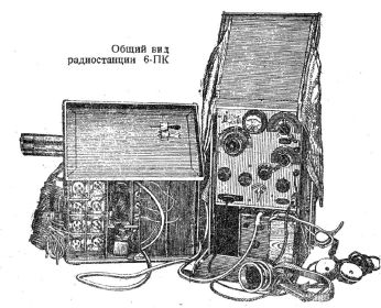 Радиостанция 6-ПК образца 1931/38 года