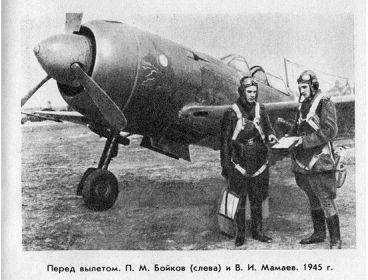 Мамаев В.И. получает задание на боевой вылет от ведущего пары Бойкова П.М. (1945 г.)