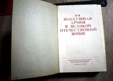 4-я Воздушная Армия в Великой Отечественной войне (1968). Начало книги.