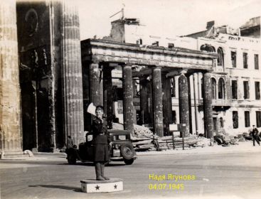 Надя Ягунова. Берлин 4 июля 1945