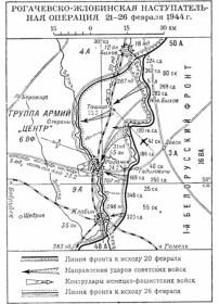 Рогачевско-Жлобинская наступательная операция 21-26 февраля 1944 года