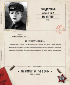 страничка, посвященная Бондаренко Анатолию Михеевичу