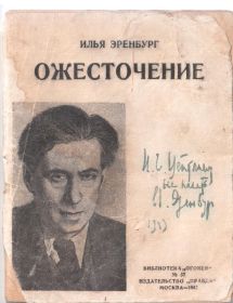 Книга, присланная Науму Цейтлину Ильей Эренбургом в ответ на его письмо