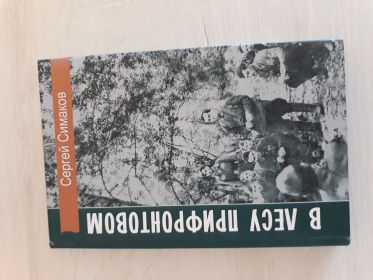 Книга &quot;В лесу прифронтовом&quot; С .Симаков