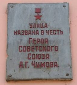 Мемориальная доска на одном из домов улицы, носящей имя Чумова А.Г.
