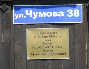 Мемориальная доска на доме, где жил Афанасий Гаврилович Чумов.