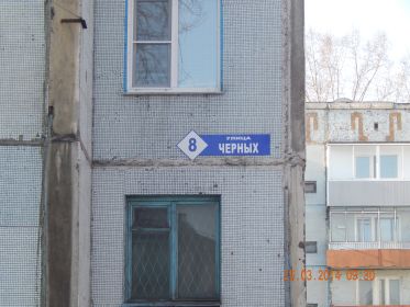 Улица,носящая имя Черных И.С. г. Киселевск. 2015 год