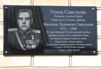 Мемориальная табличка на улице имени В.Л. Савельева в г. Судаке, 2020 г.