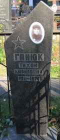 могила Ганюк Т. К. на Перловском кладбище г. Москвы