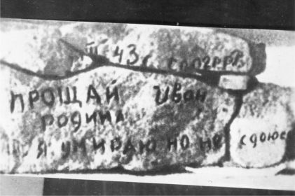 Камень, на котором Сергеев И. С. сделал свою предсмертную запись