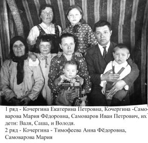 Семья Самоваровых с Кочергиной Екатериной Петровной